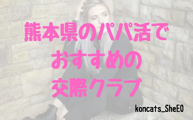 パパ活 熊本県 女性 交際クラブ
