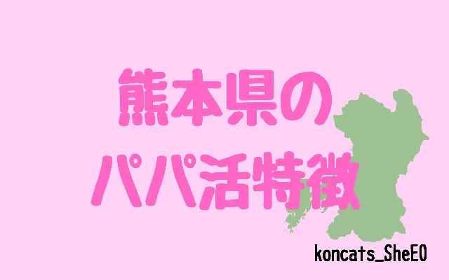 パパ活 熊本県 女性 特徴