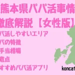 パパ活　熊本県　女性