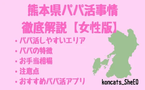パパ活　熊本県　女性