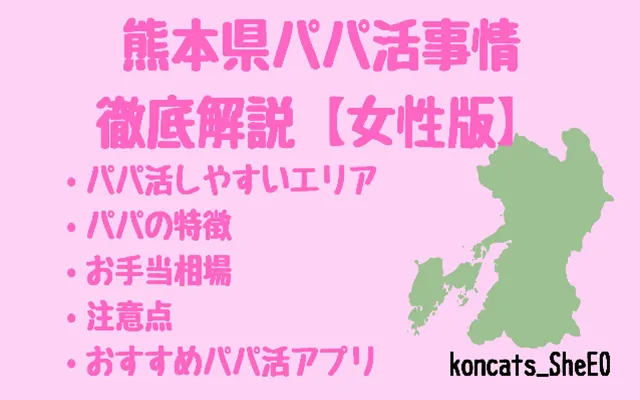 パパ活 熊本県 女性