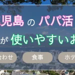 鹿児島 パパ活