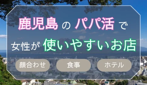 鹿児島　パパ活
