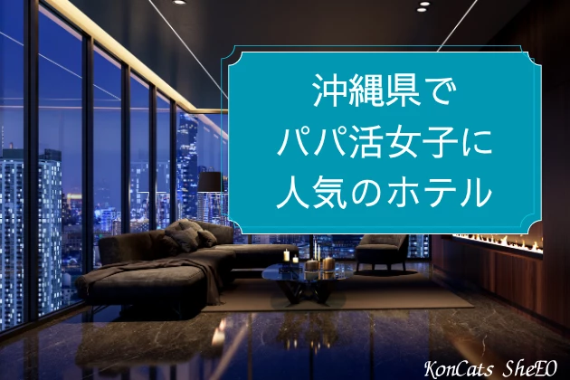 沖縄　パパ活　ホテル