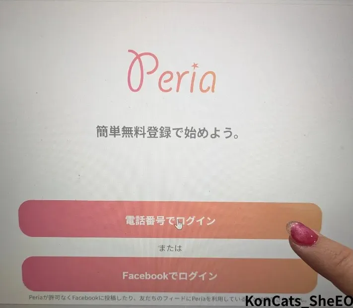 peria　パパ活サイト　女性　登録　顔合わせ　使い方 ①