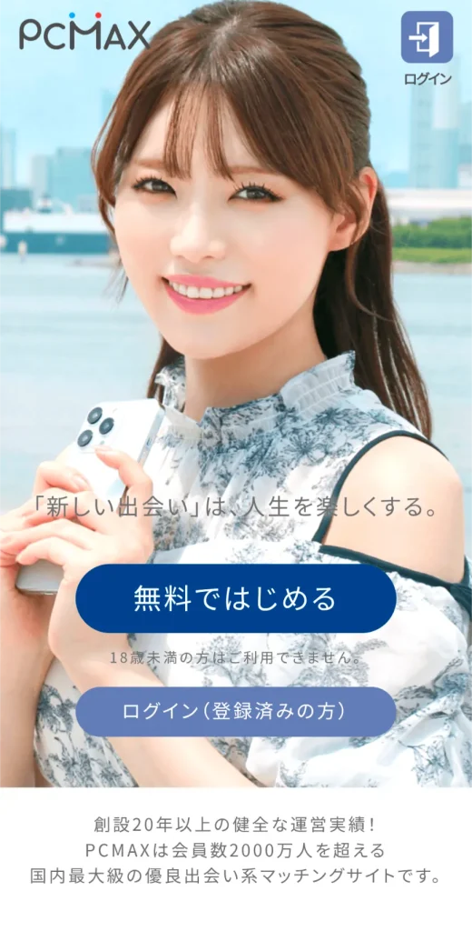 PCMAX　パパ活　マッチングアプリ　女性　登録から顔合わせ　使い方　①