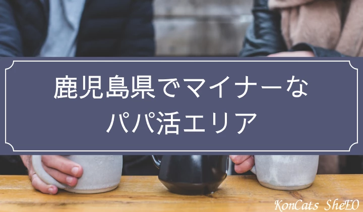 鹿児島 パパ活