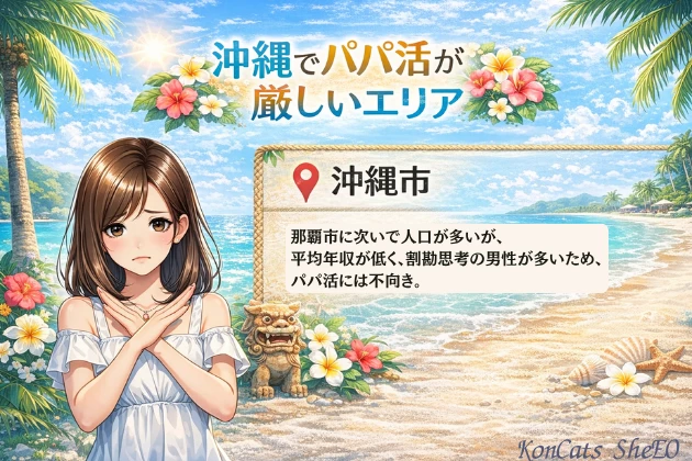 沖縄　パパ活
