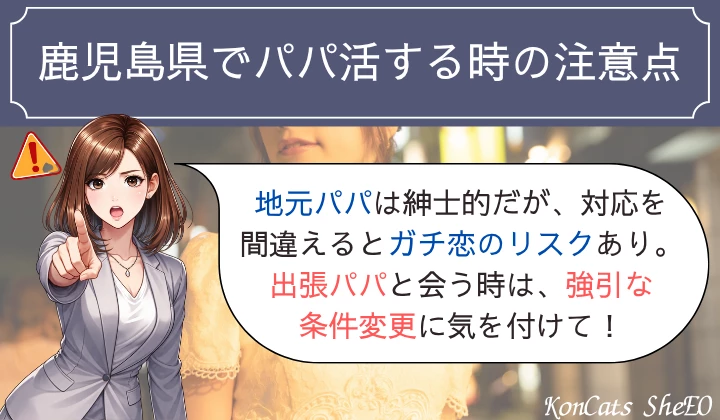 鹿児島 パパ活 注意点