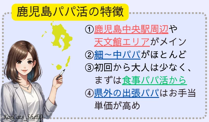 鹿児島 パパ活 特徴