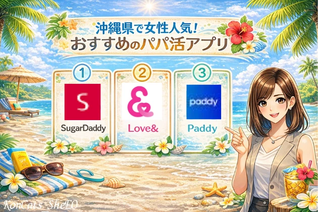 沖縄　パパ活　パパ活アプリ　おすすめ