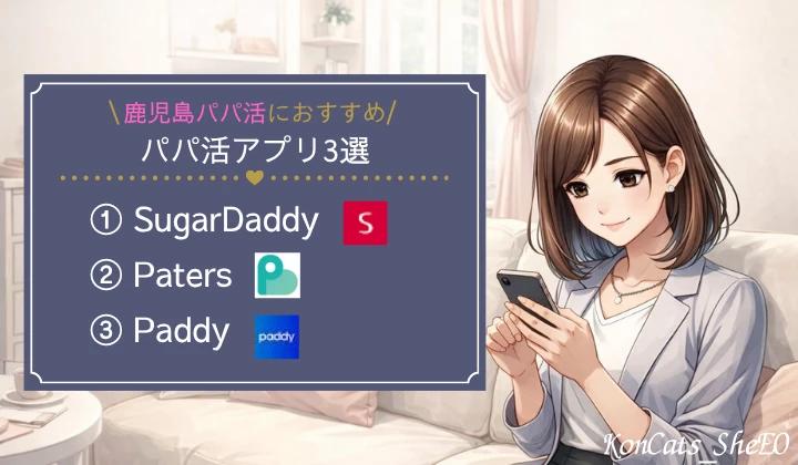鹿児島 パパ活 おすすめ パパ活アプリ