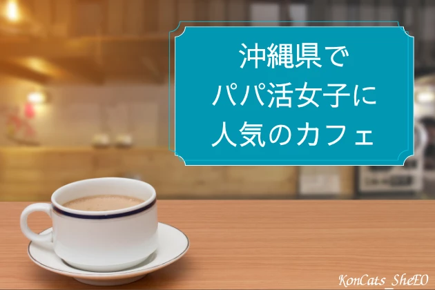 沖縄　パパ活　カフェ