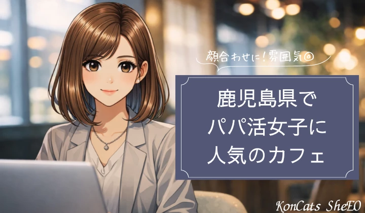 鹿児島 パパ活 カフェ おすすめ