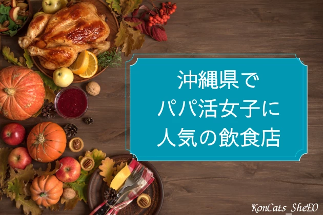 沖縄　パパ活　飲食店