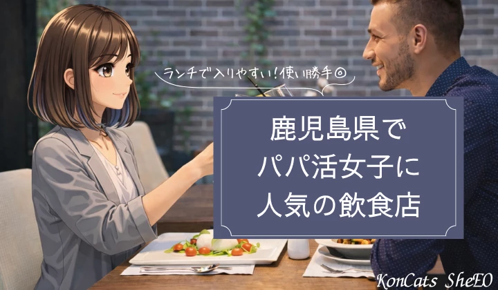鹿児島 パパ活 飲食店