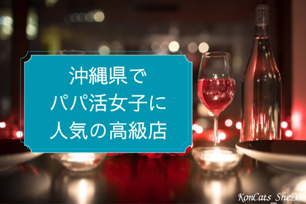 沖縄　パパ活　高級店