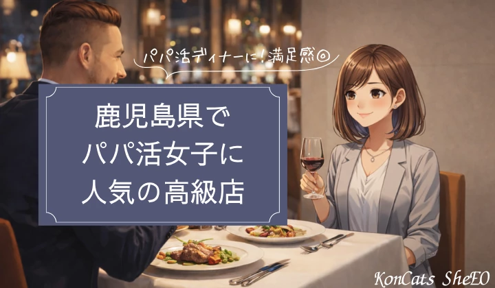 鹿児島 パパ活 高級店