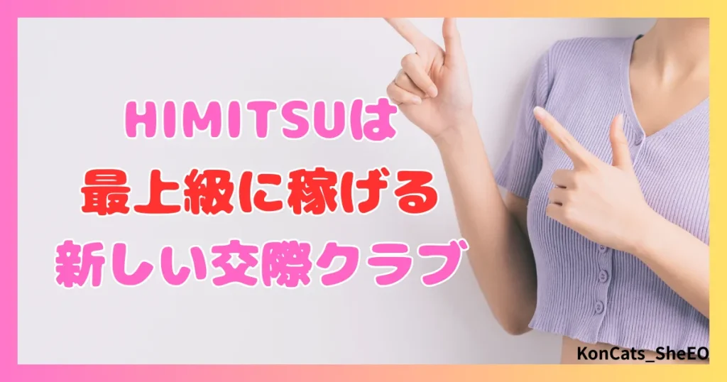 HIMITSU　パパ活　アテンドサービス　交際クラブ　女性 　最上級に稼げる交際クラブ