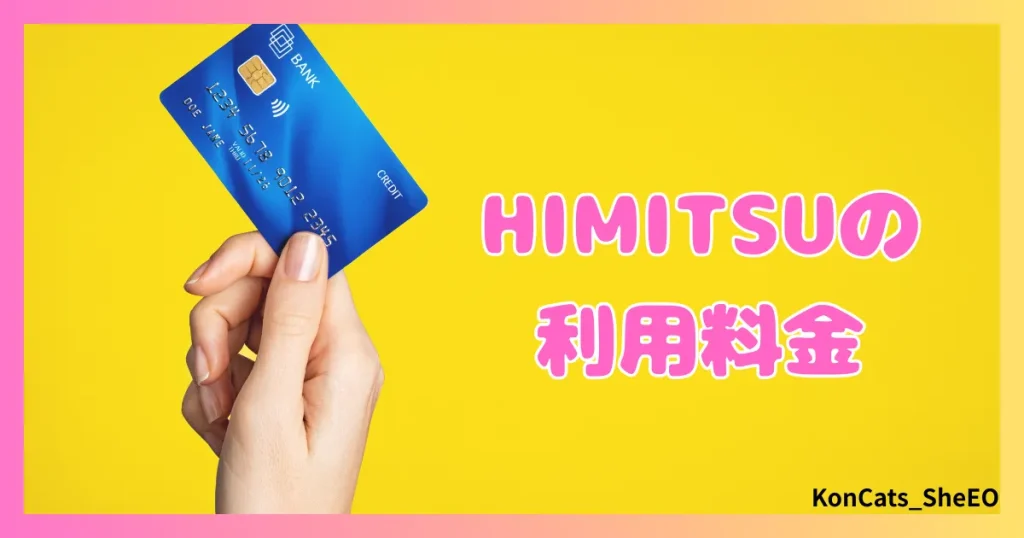 HIMITSU　パパ活　アテンドサービス　交際クラブ　女性　利用料金