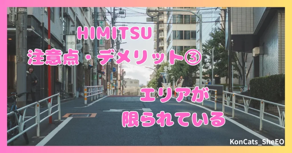 HIMITSU　パパ活　アテンドサービス　交際クラブ　女性　欠点　　デメリット　注意点　③　エリアが限られている
