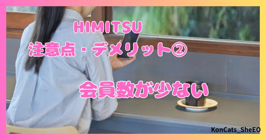HIMITSU　パパ活　アテンドサービス　交際クラブ　女性　欠点　　デメリット　注意点　②　会員数が少ない