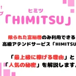 HIMITSU　パパ活　アテンドサービス　交際クラブ　女性　アイキャッチ