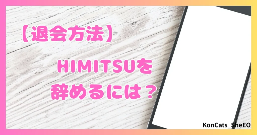HIMITSU　パパ活　アテンドサービス　交際クラブ　女性　退会方法