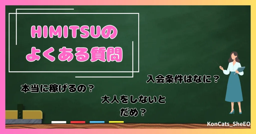 HIMITSU　パパ活　アテンドサービス　交際クラブ　女性 　よくある質問