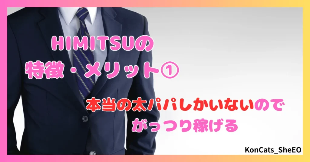 HIMITSU　パパ活　アテンドサービス　交際クラブ　女性 　特徴　メリット　①