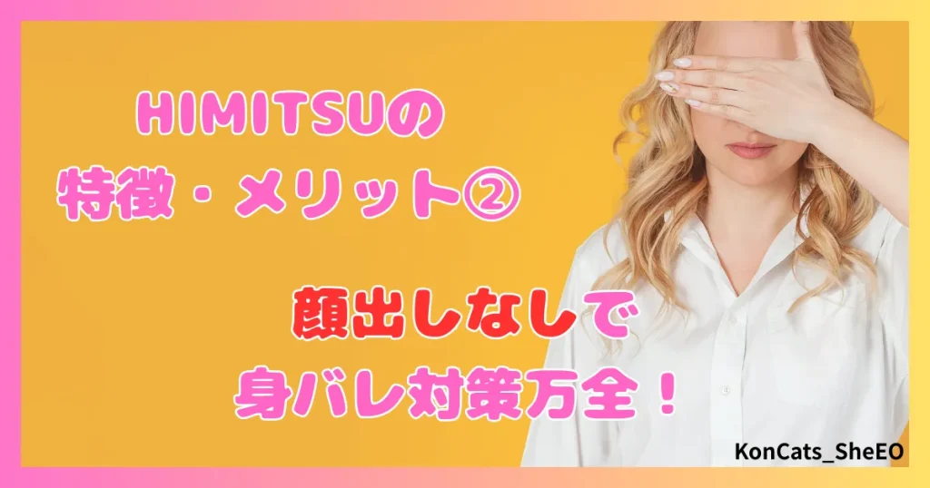 HIMITSU　パパ活　アテンドサービス　交際クラブ　女性 　特徴　メリット　②