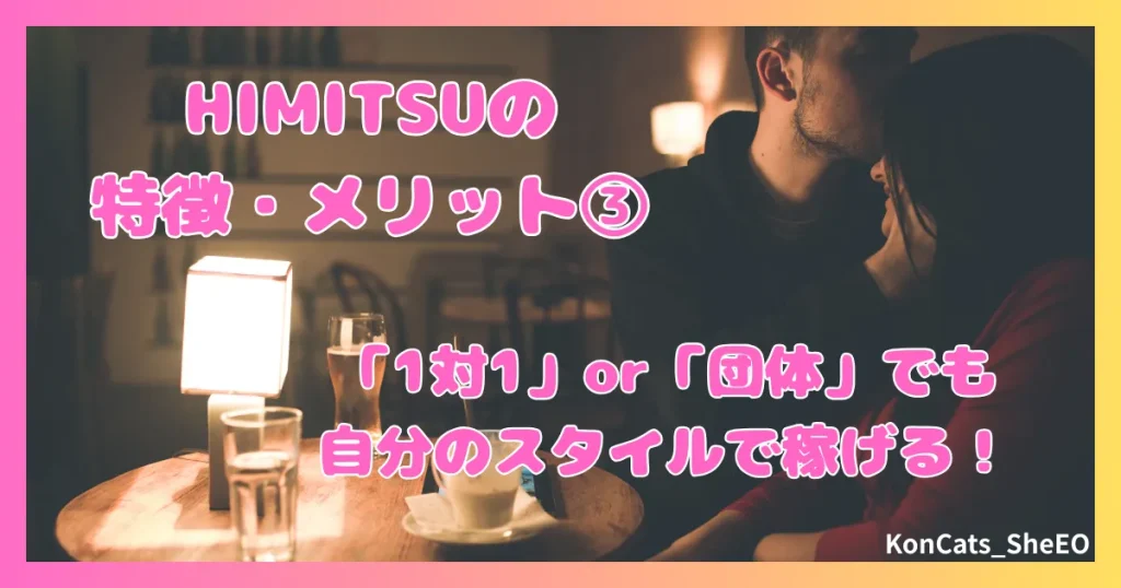 HIMITSU　パパ活　アテンドサービス　交際クラブ　女性 　特徴　メリット　③