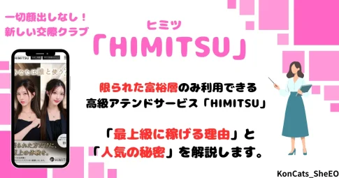HIMITSU　パパ活　アテンドサービス　交際クラブ　女性　アイキャッチ