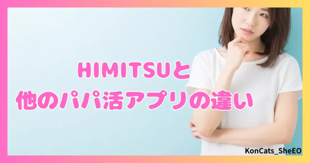 HIMITSU　パパ活　アテンドサービス　交際クラブ　女性 　違い