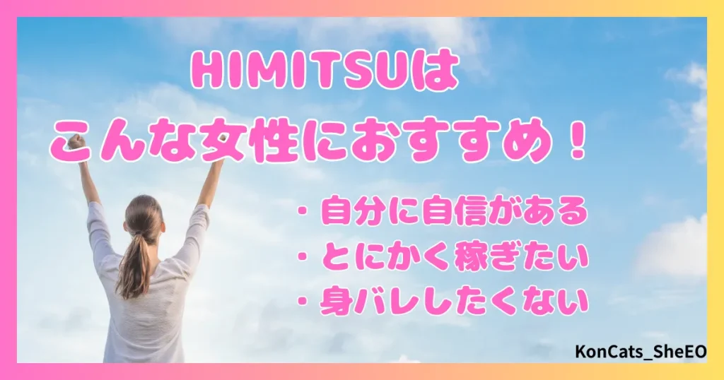 HIMITSU　パパ活　アテンドサービス　交際クラブ　女性　こんな女性におすすめ