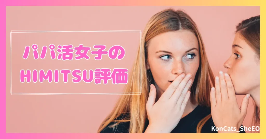HIMITSU　パパ活　アテンドサービス　交際クラブ　女性　評価　口コミ　体験談