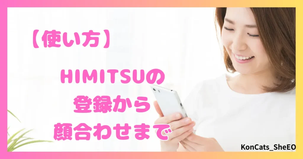 HIMITSU　パパ活　アテンドサービス　交際クラブ　女性　使い方　登録　顔合わせ
