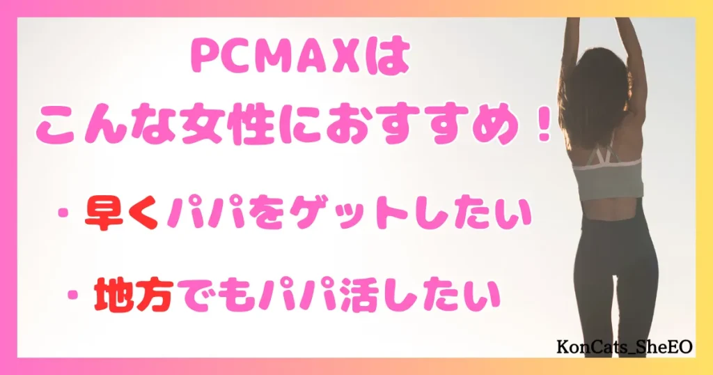 PCMAX　パパ活　マッチングアプリ　女性　こんな女性におすすめ