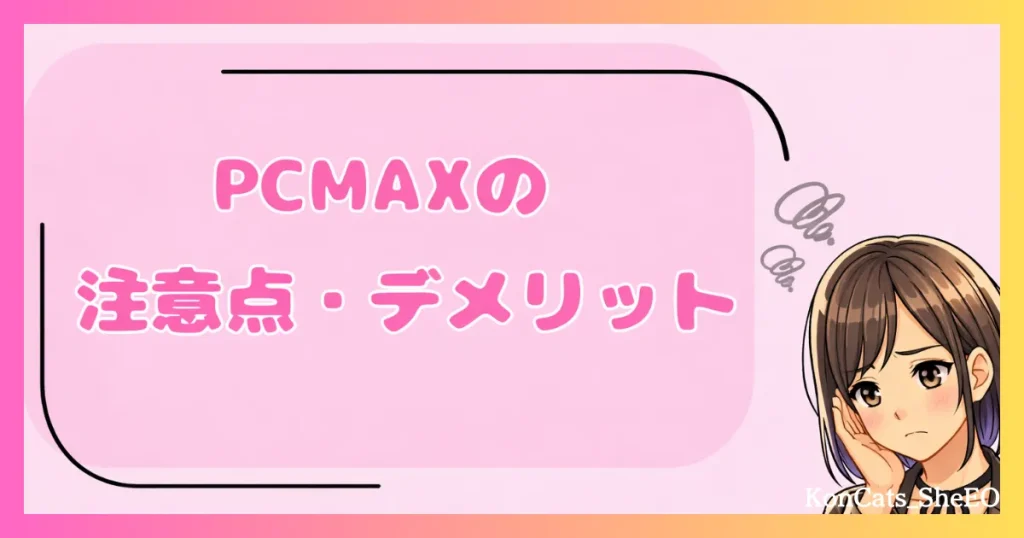 PCMAX　パパ活　マッチングアプリ　女性　デメリット　注意点　欠点　