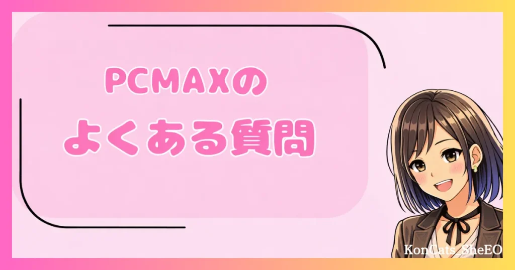 PCMAX　パパ活　マッチングアプリ　女性　よくある質問