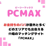 PCMAX　パパ活　マッチングアプリ　女性　アイキャッチ