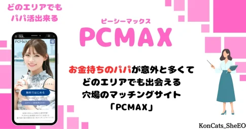 PCMAX　パパ活　マッチングアプリ　女性　アイキャッチ