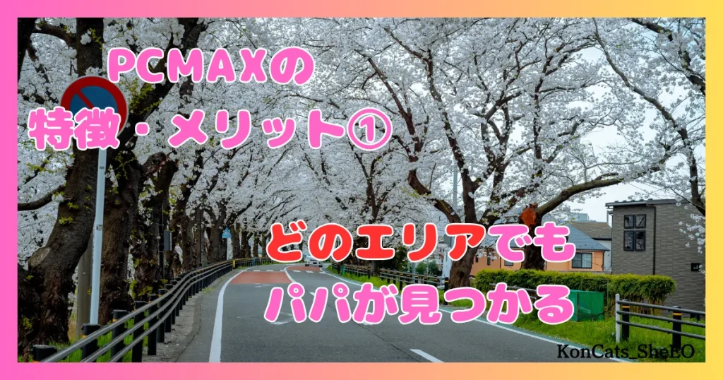 PCMAX　パパ活　マッチングアプリ　女性　メリット　特徴　①　エリア