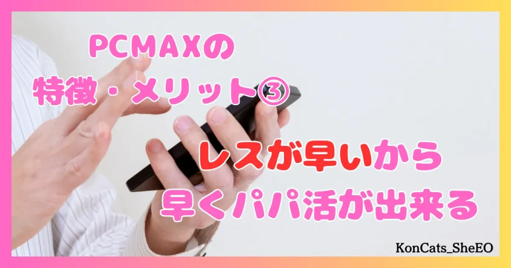 PCMAX　パパ活　マッチングアプリ　女性　③　レスが早い