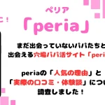 peria パパ活サイト 女性 パパ活アプリ アイキャッチ
