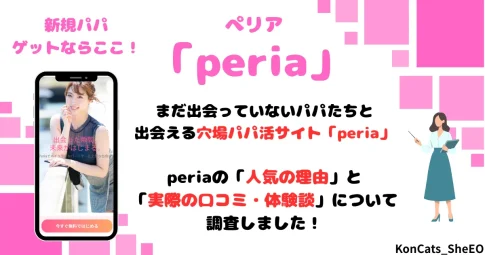peria　パパ活サイト　女性　パパ活アプリ　アイキャッチ
