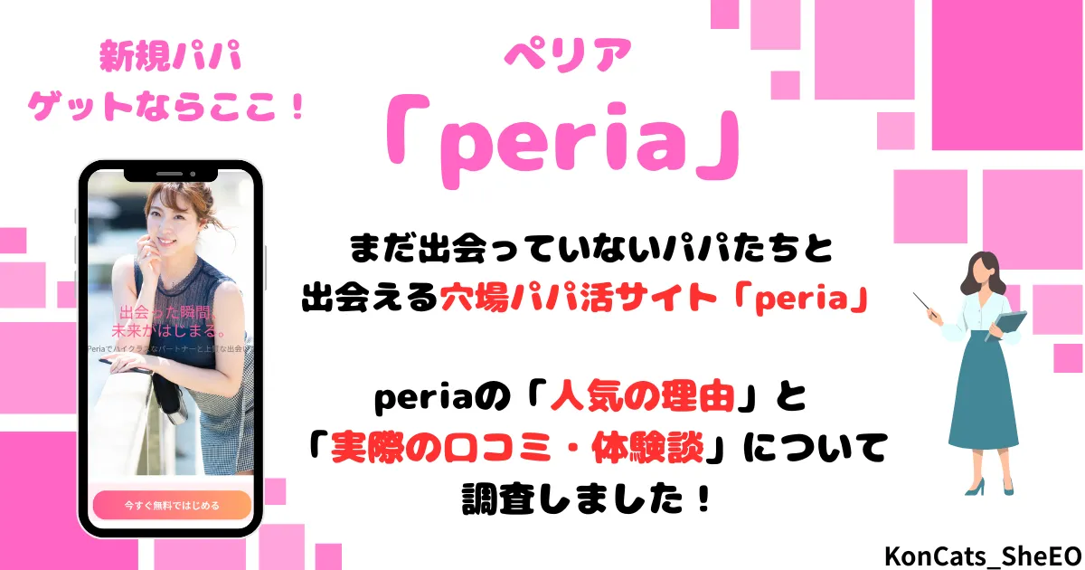 peria　パパ活サイト　女性　パパ活アプリ　アイキャッチ