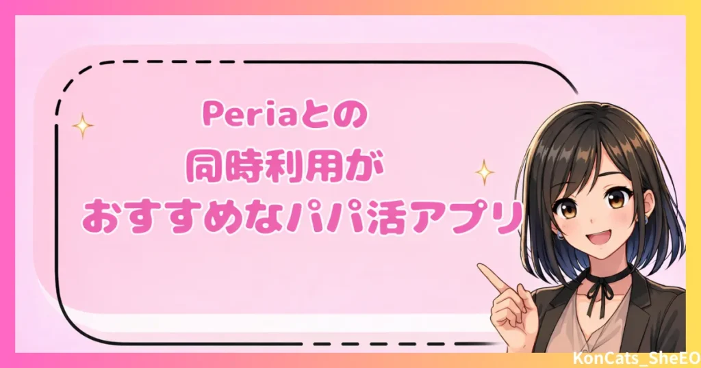 peria　パパ活サイト　女性　同時利用がおすすめなアプリ