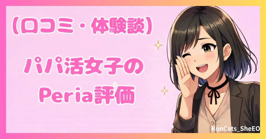 peria　パパ活サイト　女性　口コミ　体験談　ぺリアの評価