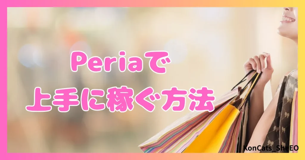 peria　パパ活サイト　女性　使い方②　上手に稼ぐ方法